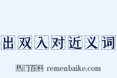 出双入对近义词是什么意思的图片